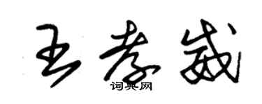 朱錫榮王孝威草書個性簽名怎么寫