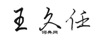 駱恆光王久任行書個性簽名怎么寫