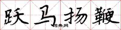 周炳元躍馬揚鞭楷書怎么寫