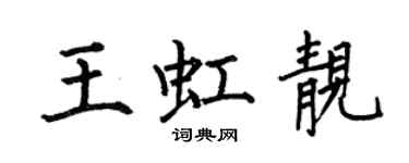 何伯昌王虹靚楷書個性簽名怎么寫