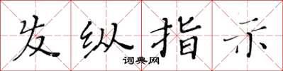 黃華生髮縱指示楷書怎么寫