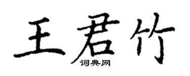 丁謙王君竹楷書個性簽名怎么寫
