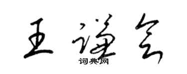 梁錦英王謙會草書個性簽名怎么寫