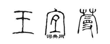 陳聲遠王宜蔓篆書個性簽名怎么寫