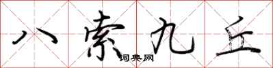 荊霄鵬八索九丘行書怎么寫