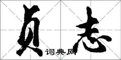 胡問遂貞志行書怎么寫