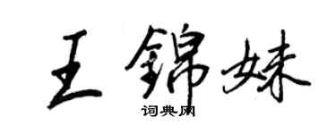 王正良王錦妹行書個性簽名怎么寫