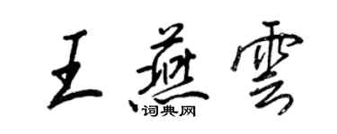 王正良王燕雲行書個性簽名怎么寫