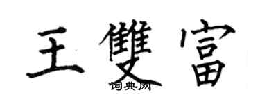 何伯昌王雙富楷書個性簽名怎么寫