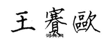 何伯昌王賽歐楷書個性簽名怎么寫