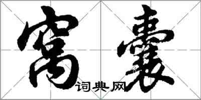 胡問遂窩囊行書怎么寫