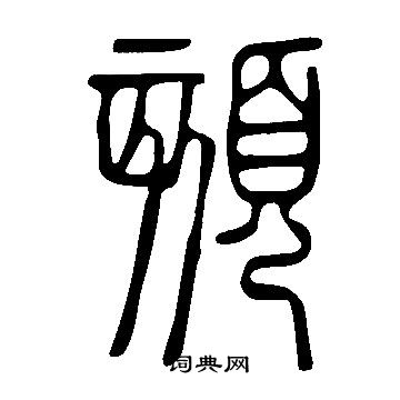 說文解字寫的頦