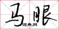 錢沛雲馬眼行書怎么寫