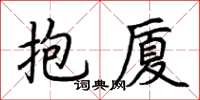 荊霄鵬抱廈楷書怎么寫