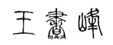 陳聲遠王書峰篆書個性簽名怎么寫