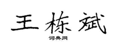 袁強王棟斌楷書個性簽名怎么寫