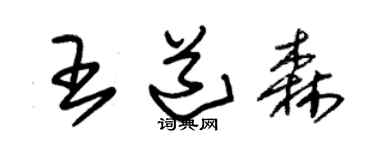 朱錫榮王道森草書個性簽名怎么寫