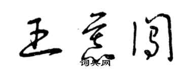 曾慶福王慕闖草書個性簽名怎么寫