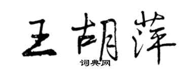曾慶福王胡萍行書個性簽名怎么寫