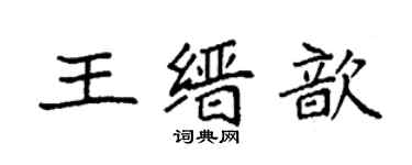 袁強王縉歆楷書個性簽名怎么寫