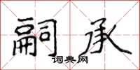 侯登峰嗣承楷書怎么寫