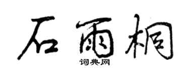 曾慶福石雨桐行書個性簽名怎么寫