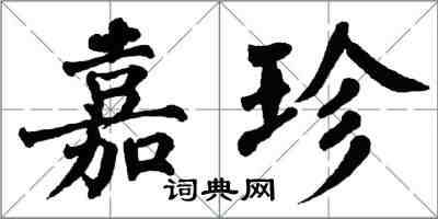 翁闓運嘉珍楷書怎么寫