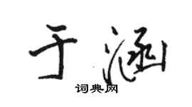 駱恆光於涵行書個性簽名怎么寫