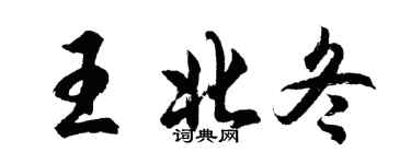 胡問遂王北冬行書個性簽名怎么寫