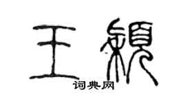 陳聲遠王穎篆書個性簽名怎么寫