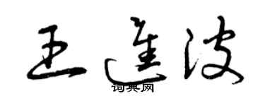 曾慶福王進波草書個性簽名怎么寫