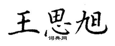 丁謙王思旭楷書個性簽名怎么寫