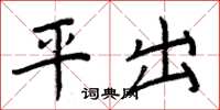 周炳元平出楷書怎么寫