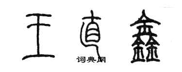 陳墨王直鑫篆書個性簽名怎么寫