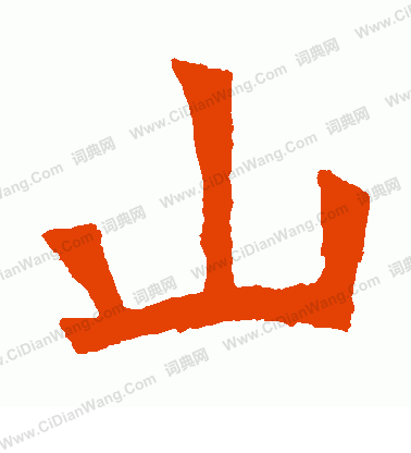 元珍墓誌寫的山