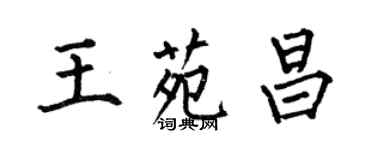 何伯昌王苑昌楷書個性簽名怎么寫