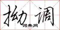 田英章拗調行書怎么寫