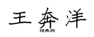 袁強王奔洋楷書個性簽名怎么寫