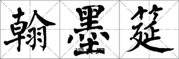 翁闓運翰墨筵楷書怎么寫