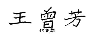 袁強王曾芳楷書個性簽名怎么寫