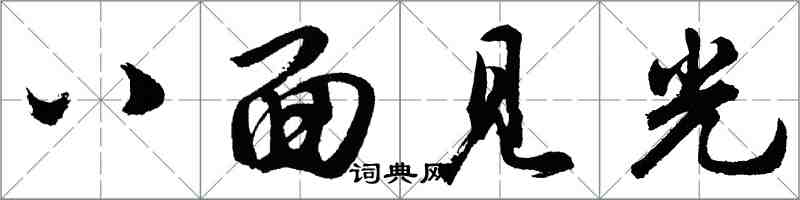 胡問遂八面見光行書怎么寫