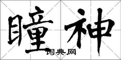 翁闓運瞳神楷書怎么寫