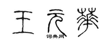 陳聲遠王元華篆書個性簽名怎么寫