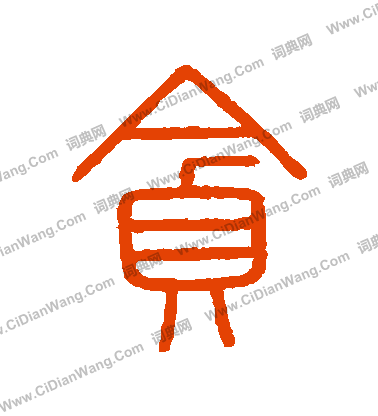 會稽刻石寫的貪