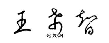 梁錦英王希智草書個性簽名怎么寫