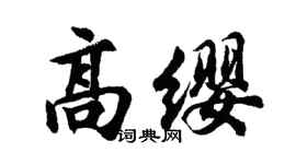 胡問遂高纓行書個性簽名怎么寫