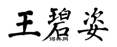翁闓運王碧姿楷書個性簽名怎么寫