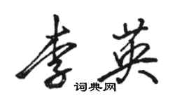 駱恆光李英行書個性簽名怎么寫