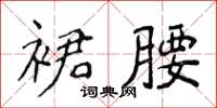 侯登峰裙腰楷書怎么寫