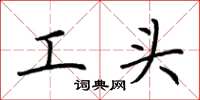 荊霄鵬工頭楷書怎么寫